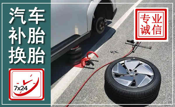武胜汽车换轮胎,附近上门换轮胎电话