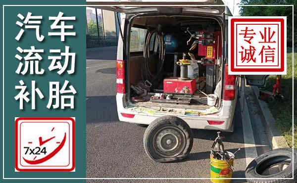 武胜汽车流动补胎,附近补胎电话