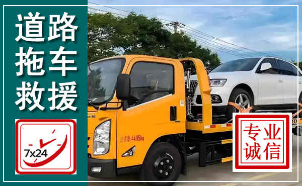武胜拖车救援,汽车救援拖车电话