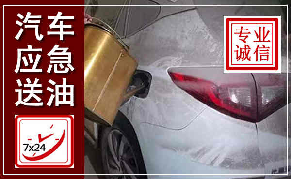 武胜汽车送油救援,附近上门送油电话
