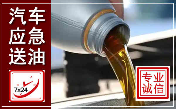 武胜汽车送燃油救援,附近上门送燃油电话