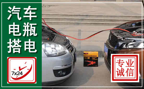 武胜汽车搭电,附近电瓶搭电救援电话