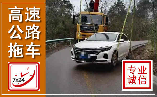 武胜高速公路拖车,附近高速公路拖车救援电话