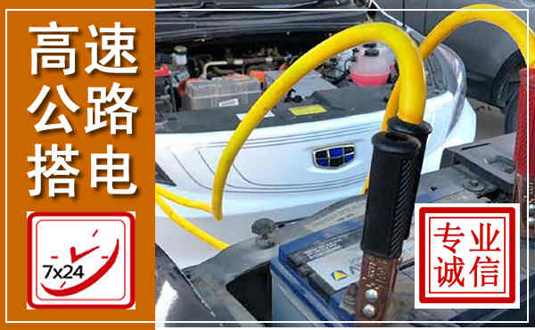 武胜高速公路汽车搭电,中途电瓶维修电话