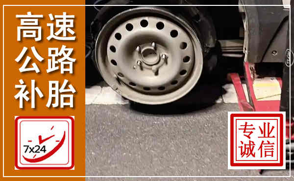 武胜高速公路流动补胎,汽车换轮胎电话