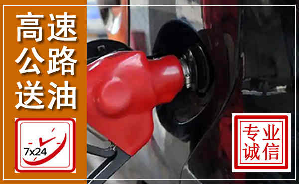 武胜高速公路汽车送油,汽车救援送油电话